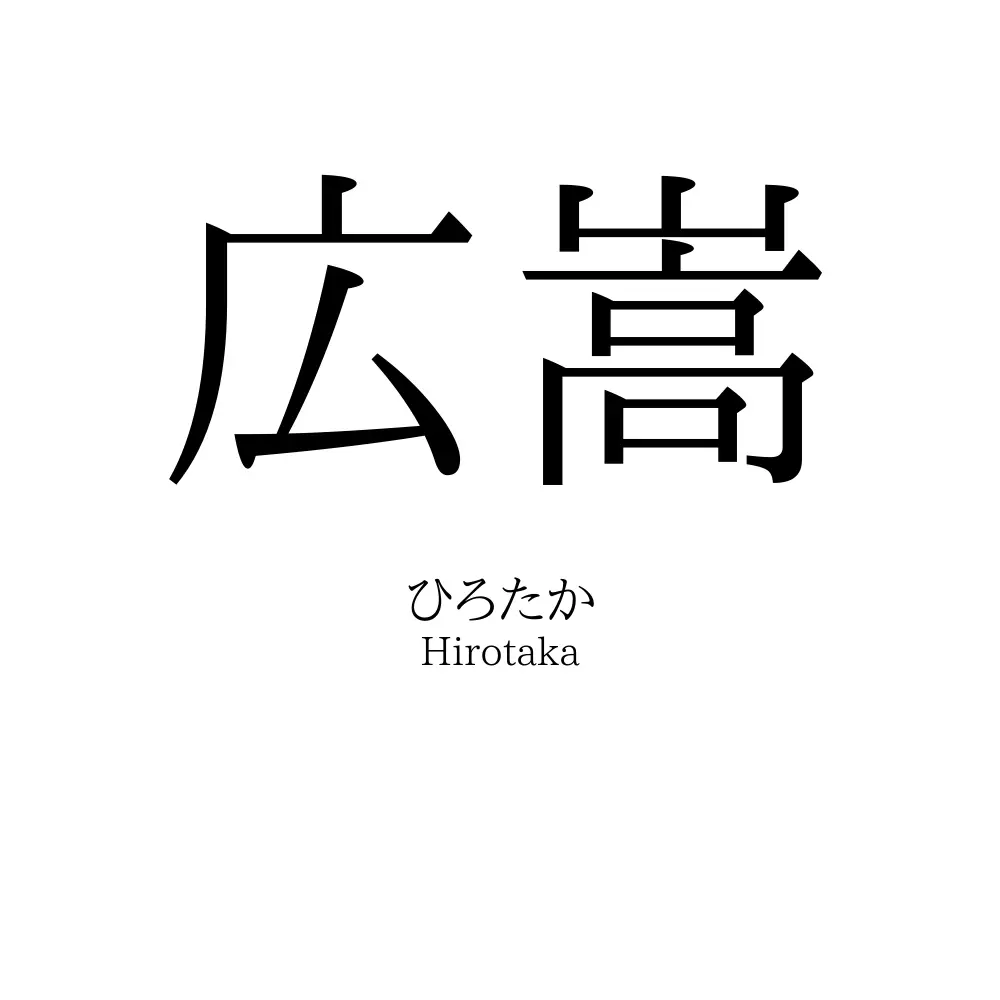 広嵩