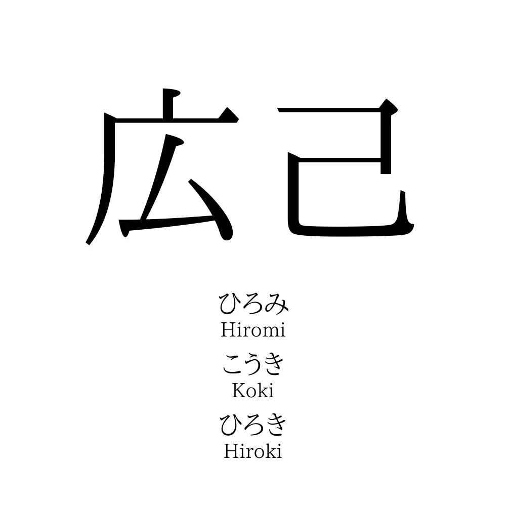 広己