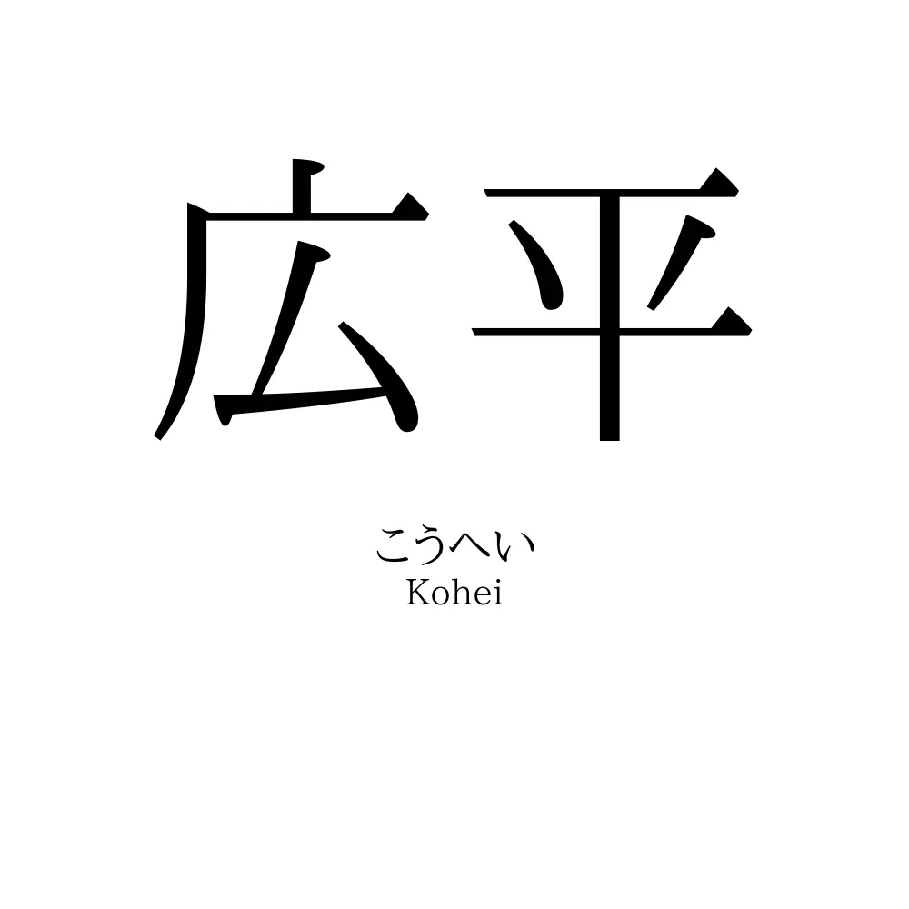 広平