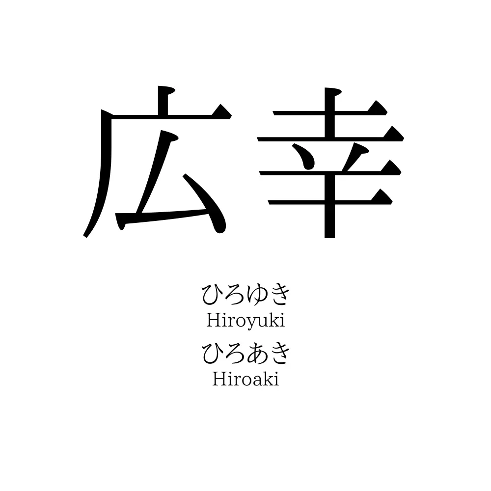 広幸