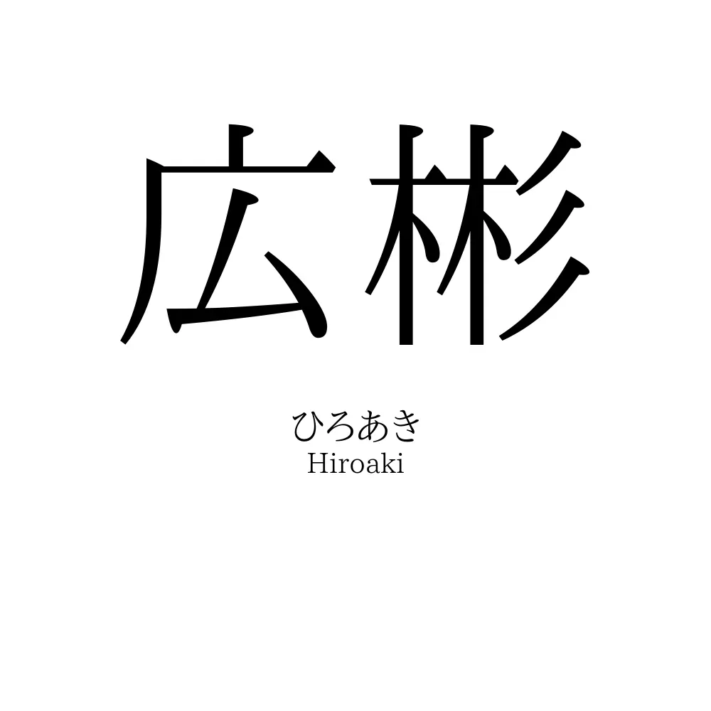 広彬