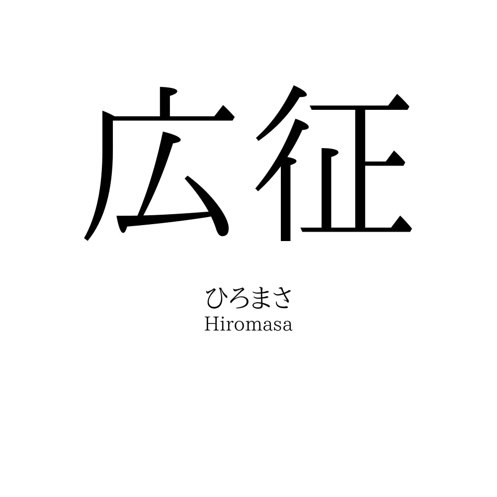 広征