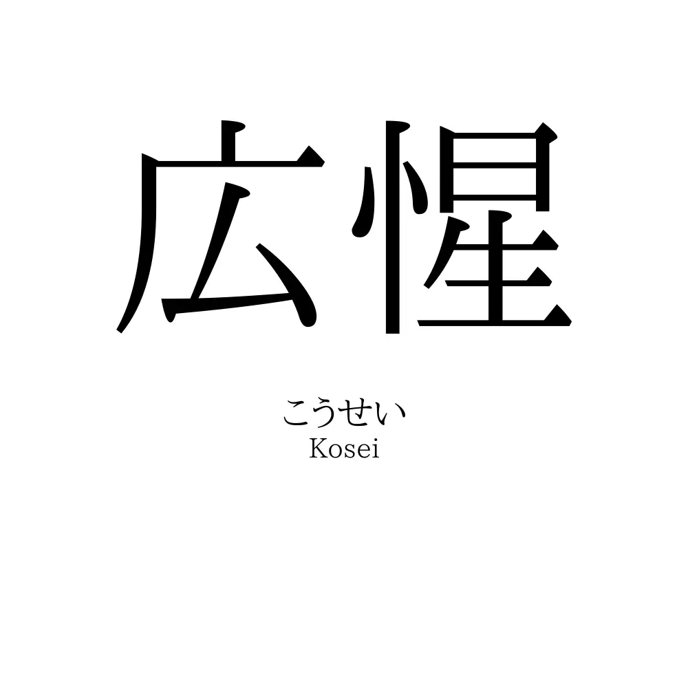 広惺