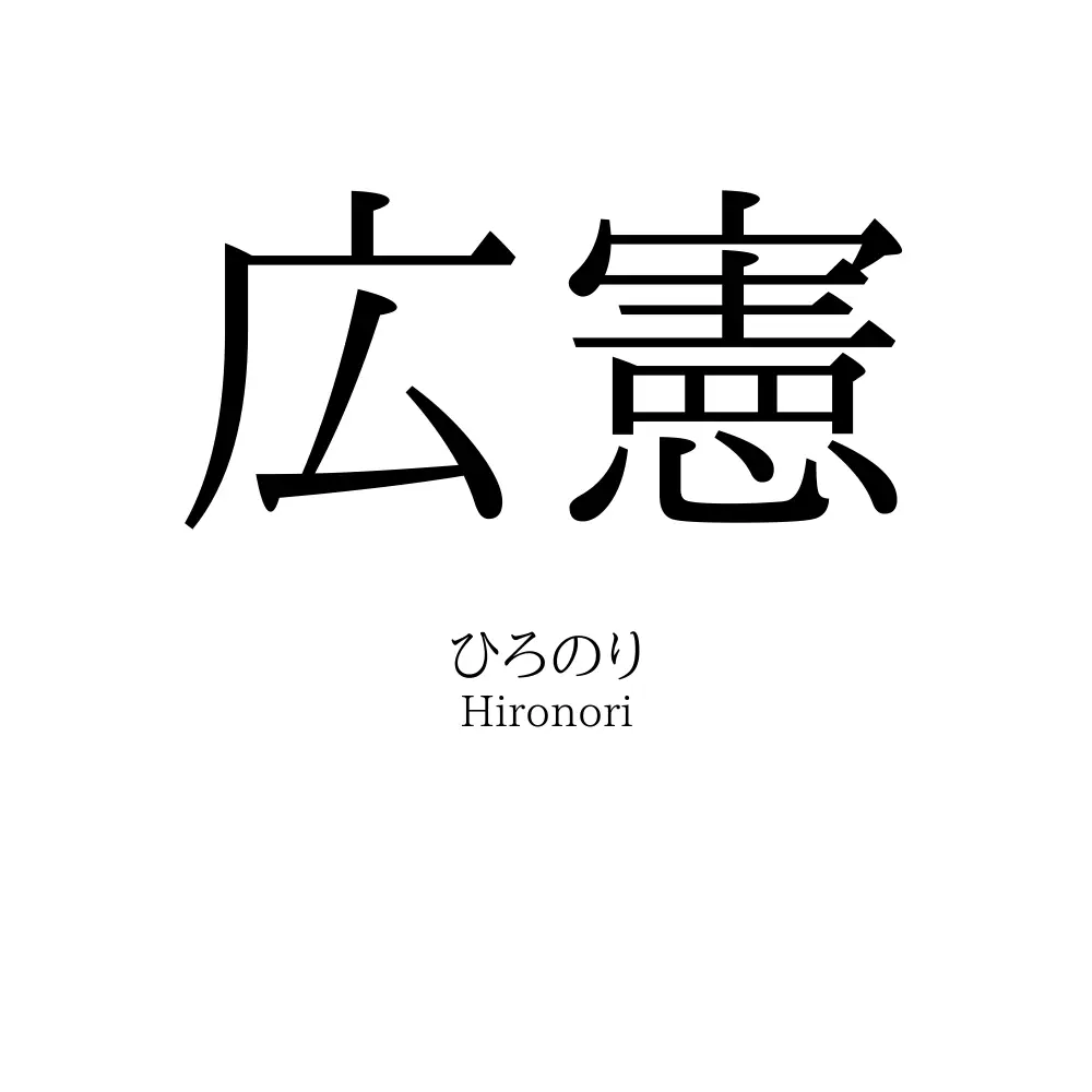 広憲