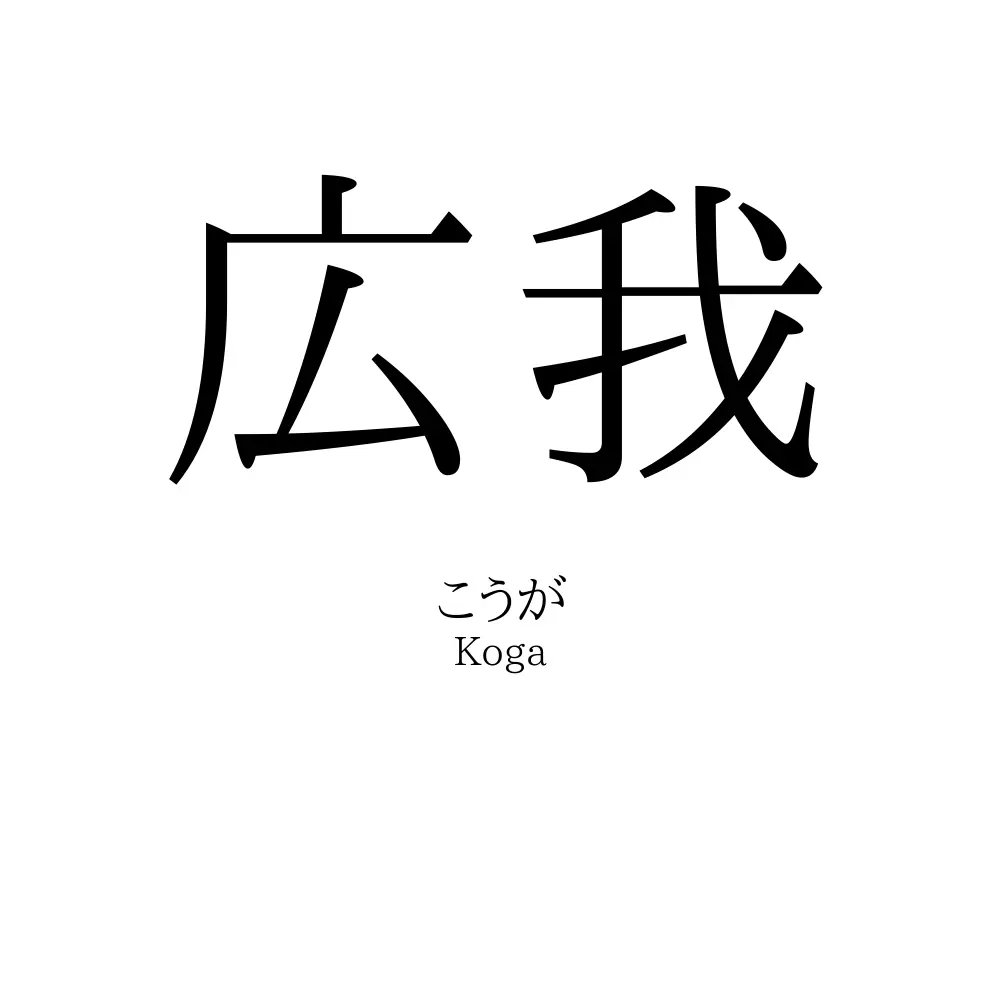 広我