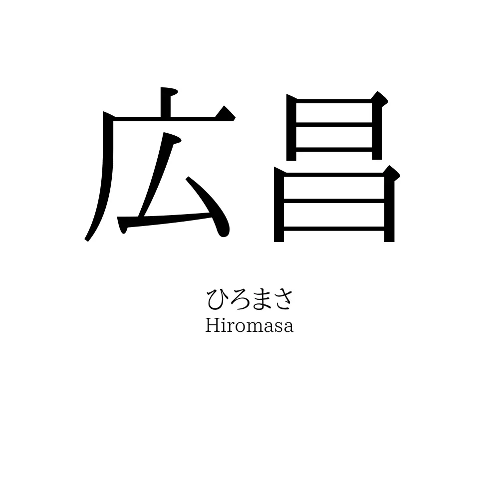 広昌