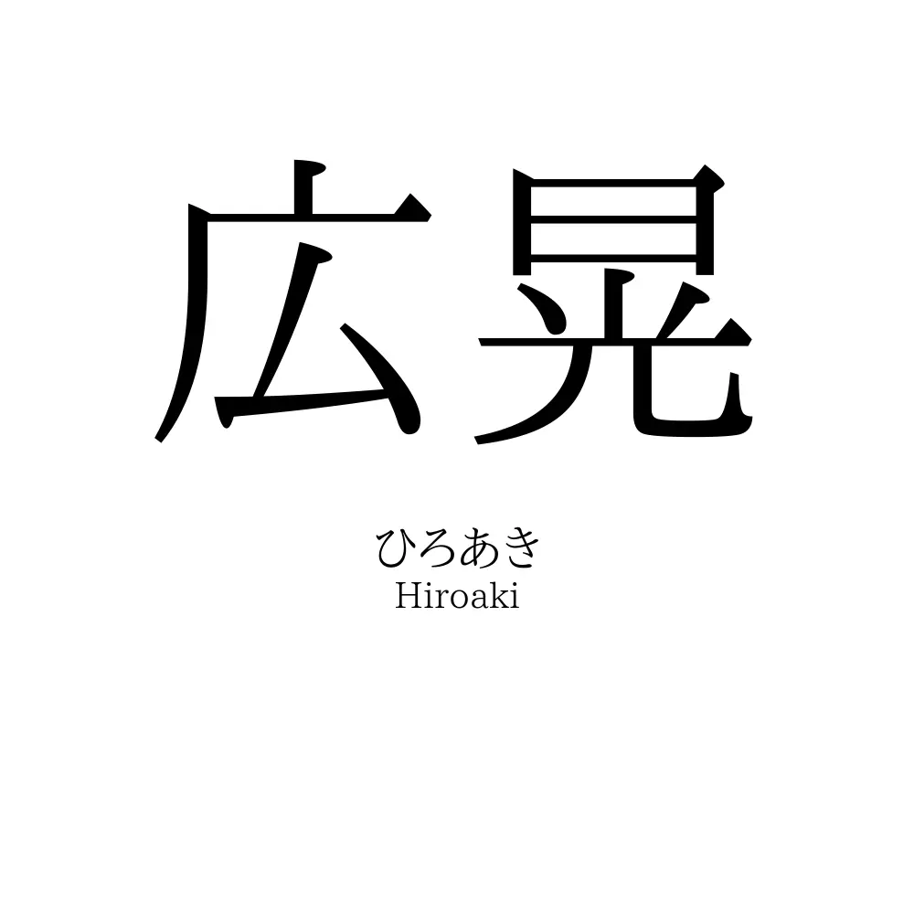 広晃