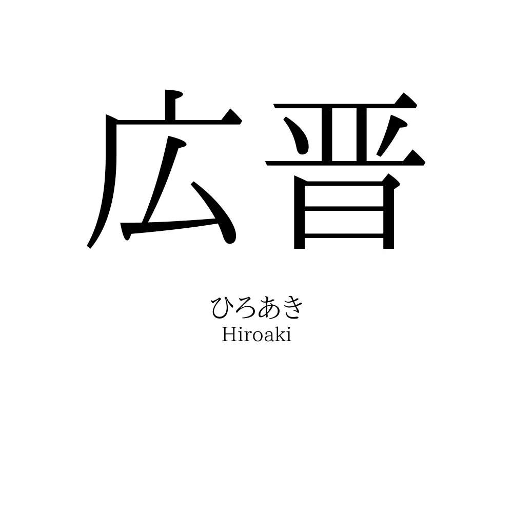 広晋