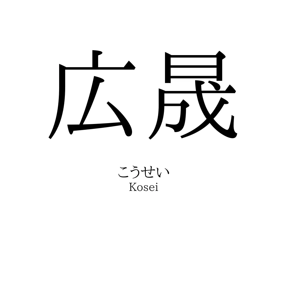 広晟