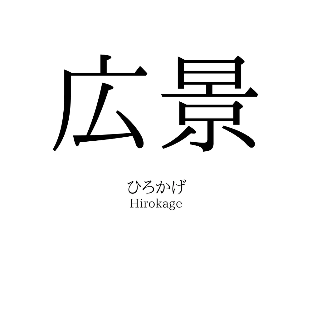広景