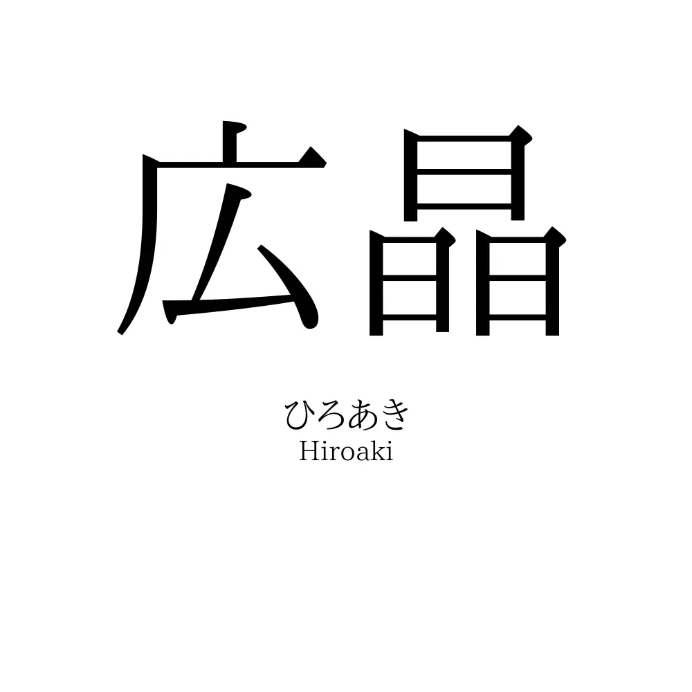 広晶