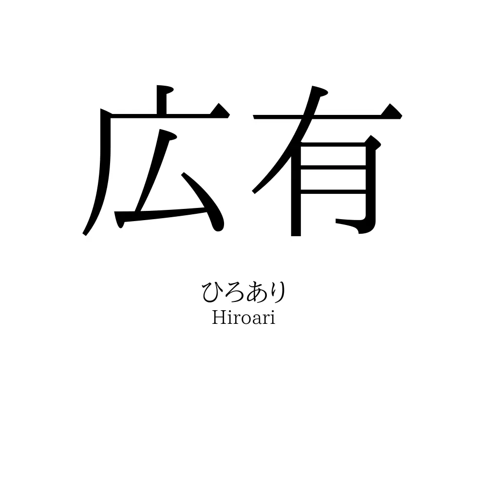 広有