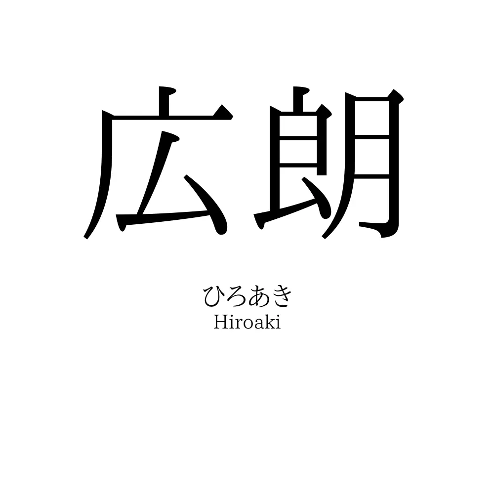 広朗