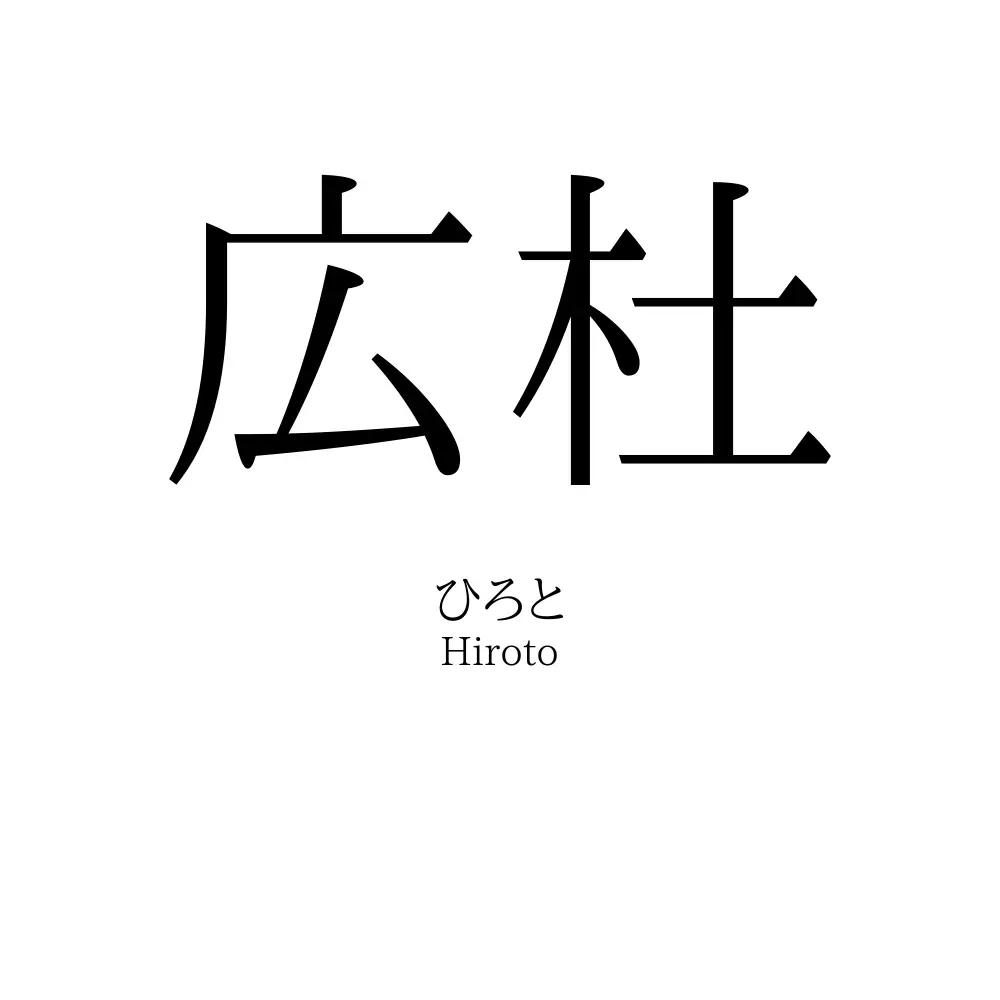 広杜