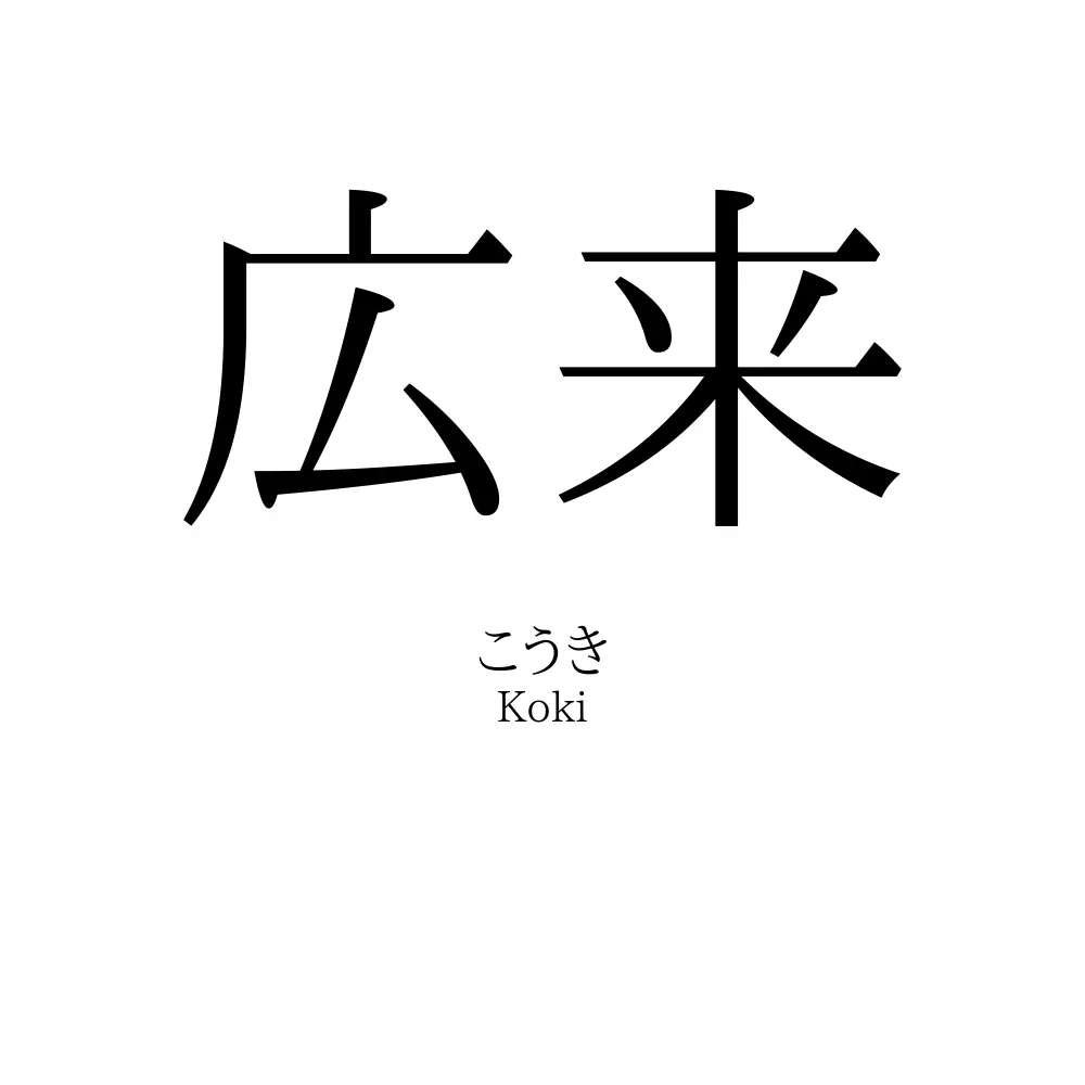 広来