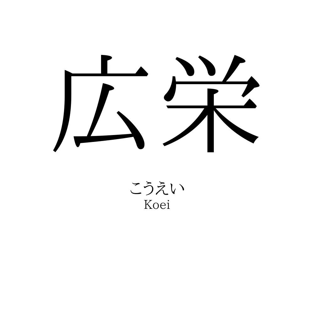 広栄