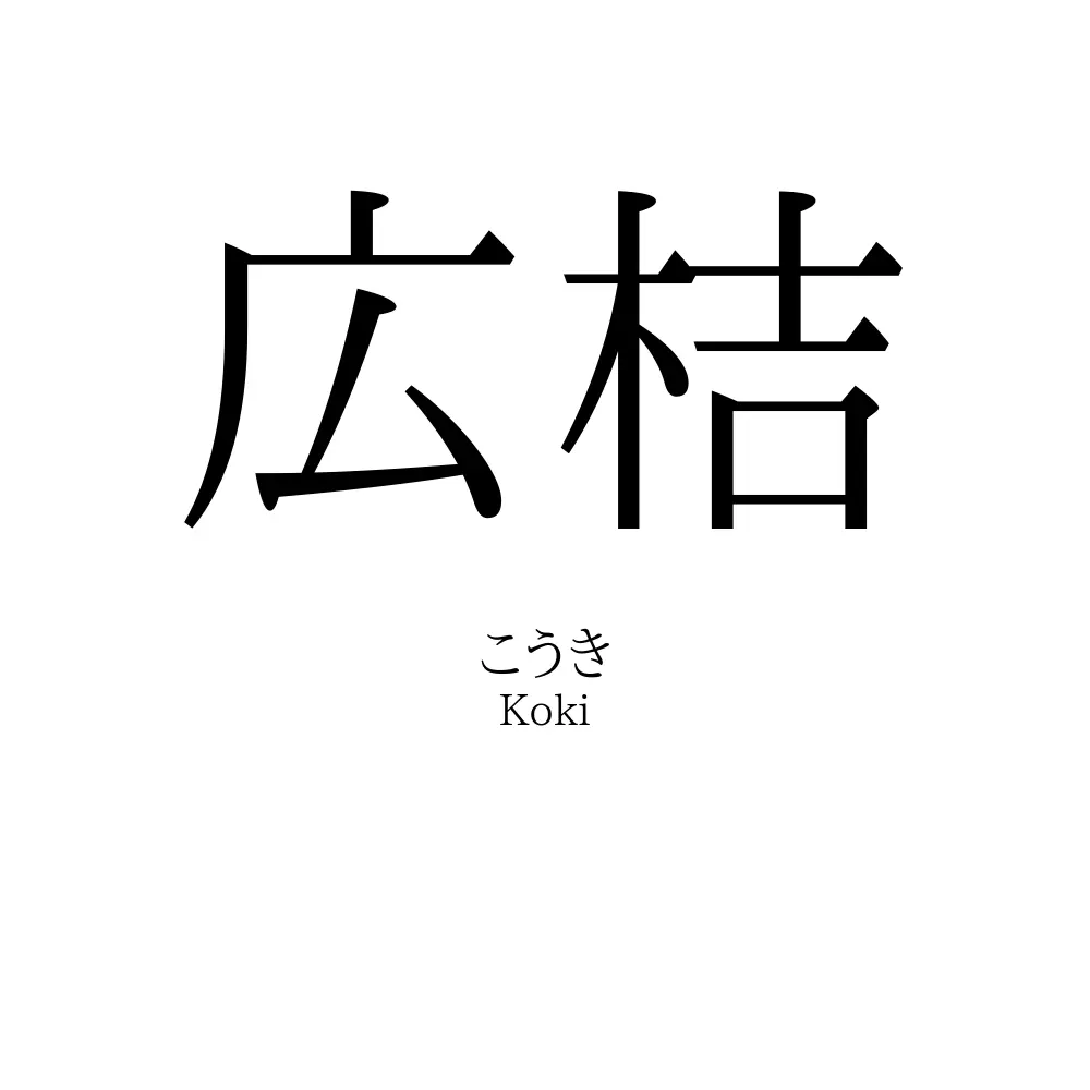 広桔