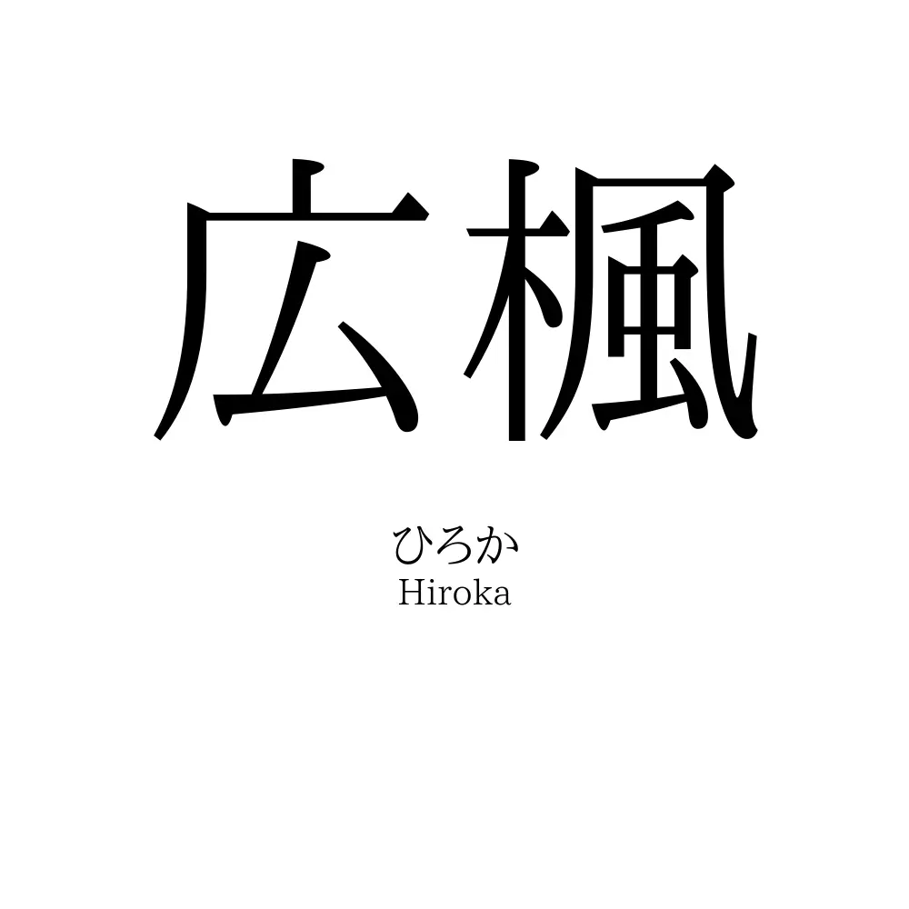 広楓