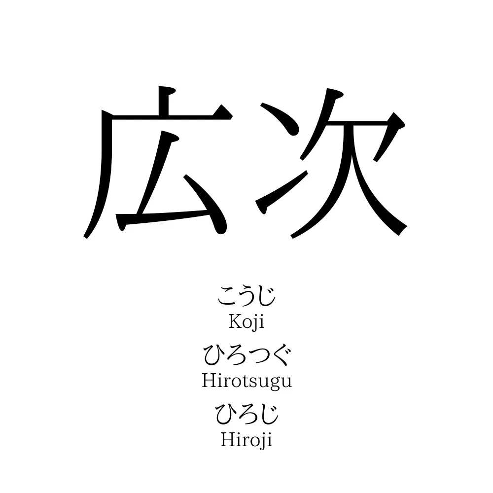 広次