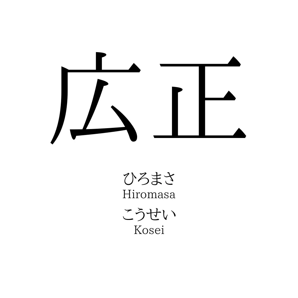 広正