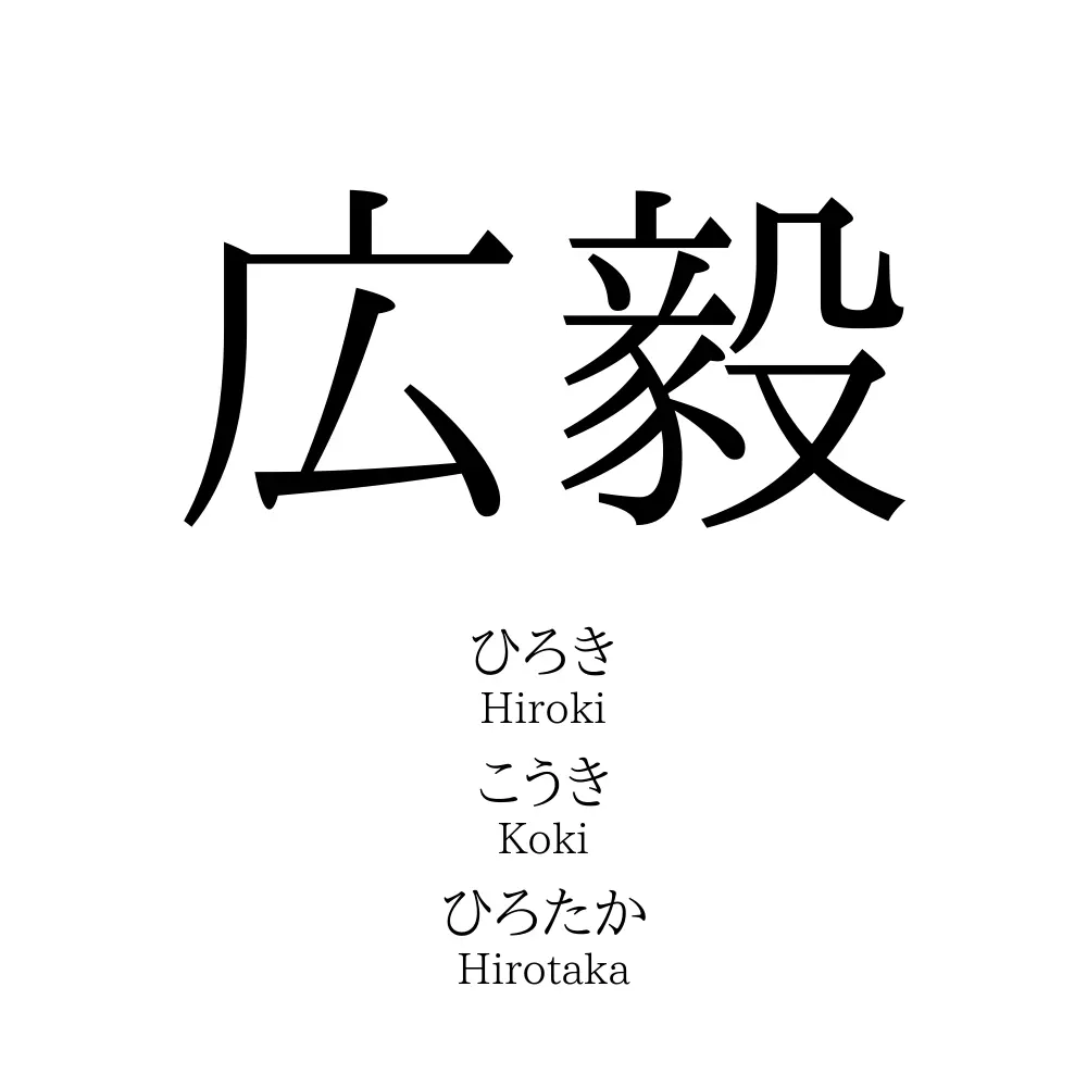 広毅