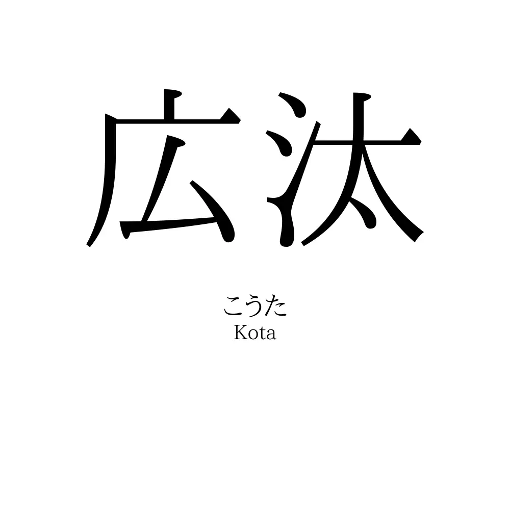 広汰