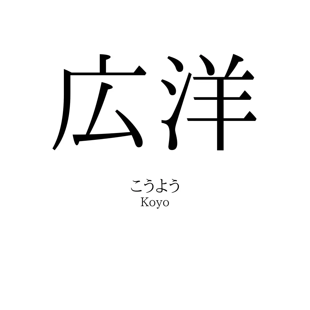 広洋
