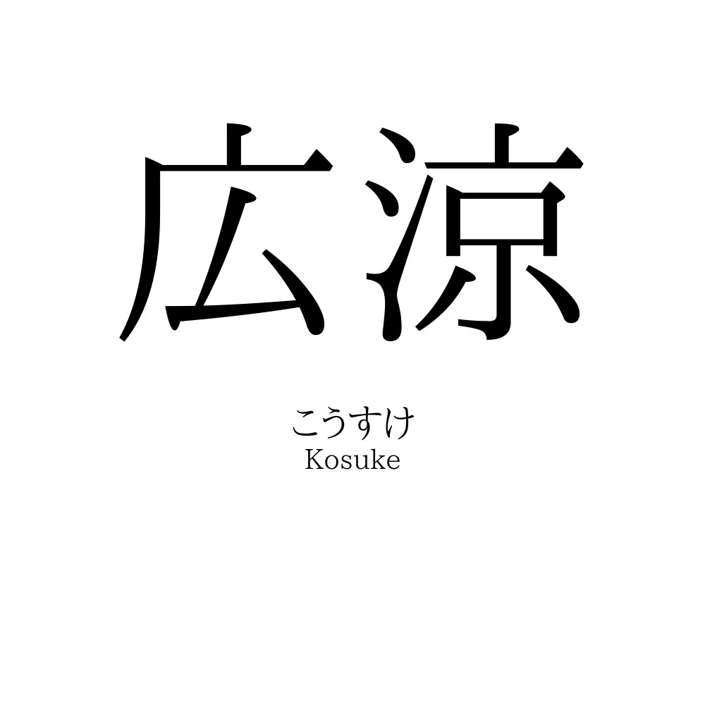 広涼