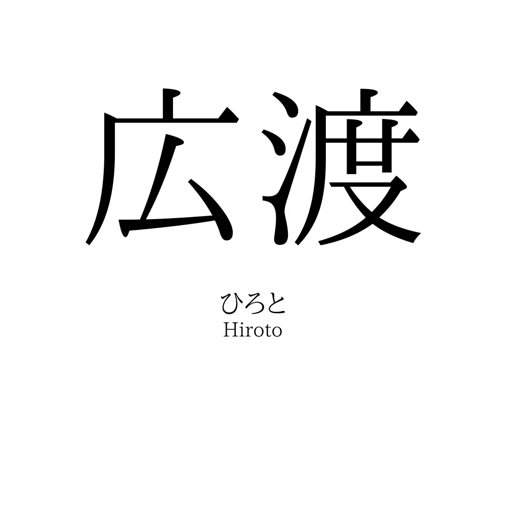 広渡