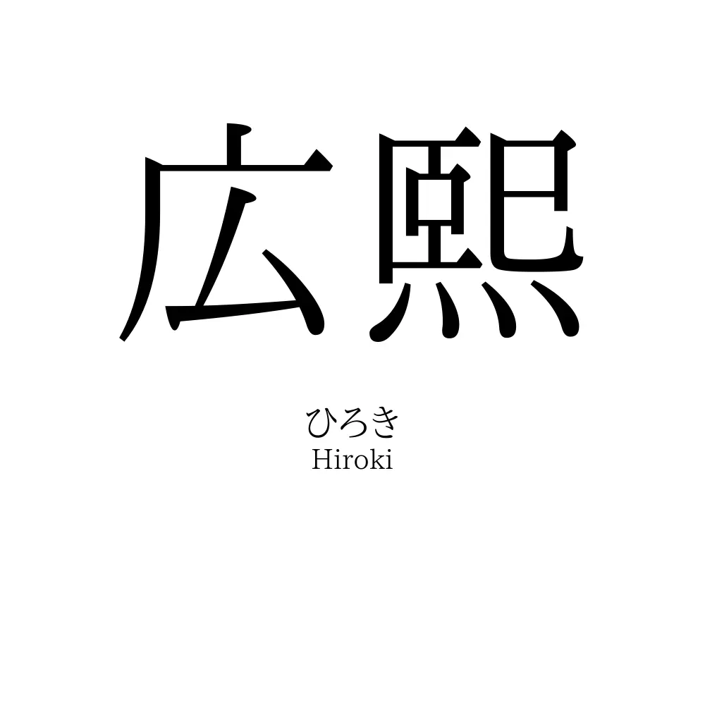 広熙
