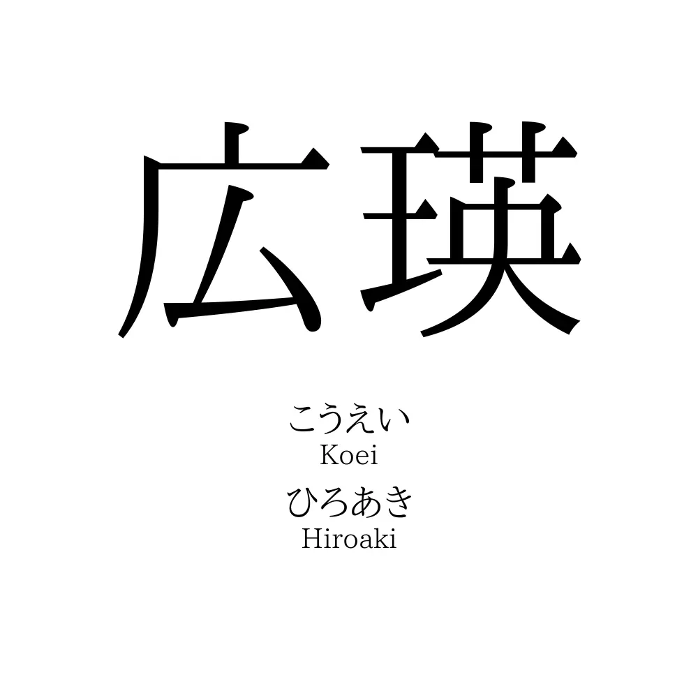 広瑛