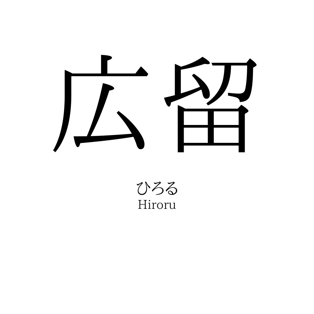 広留