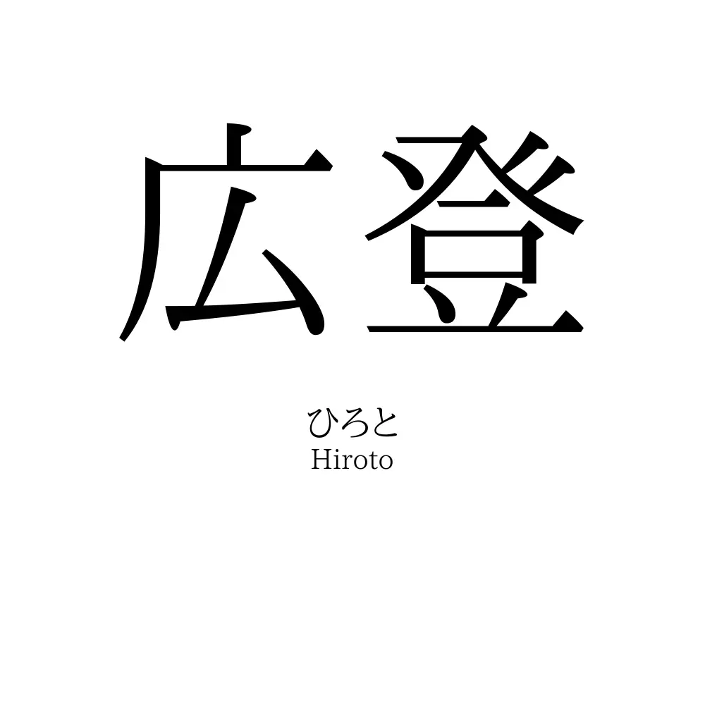 広登