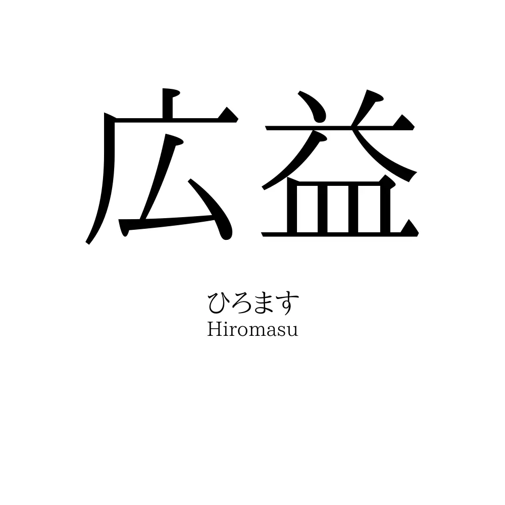 広益