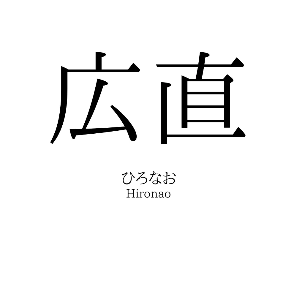 広直
