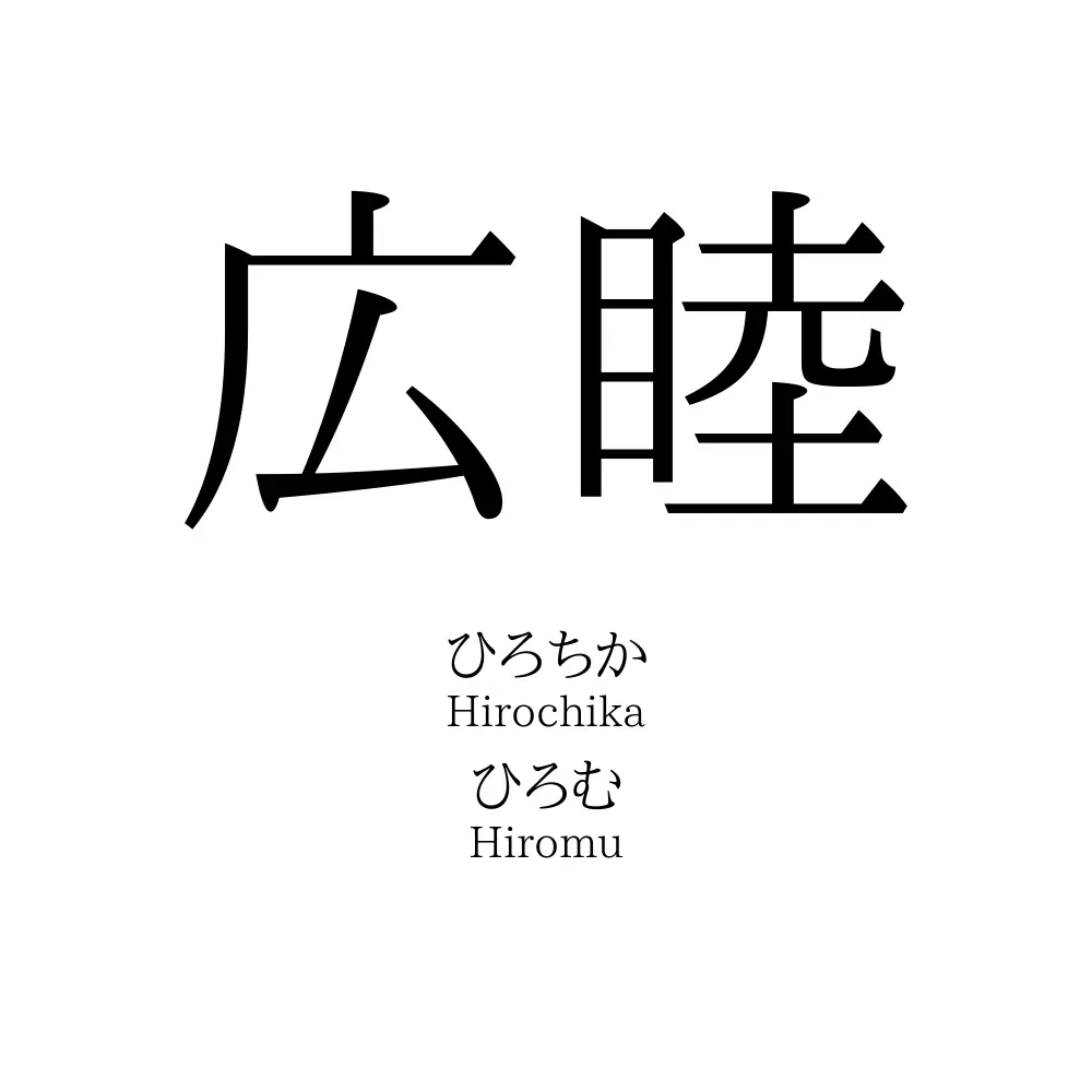 広睦