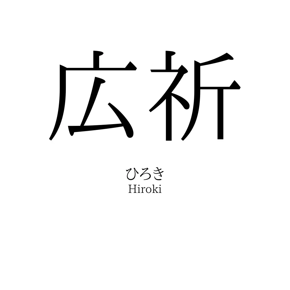 広祈