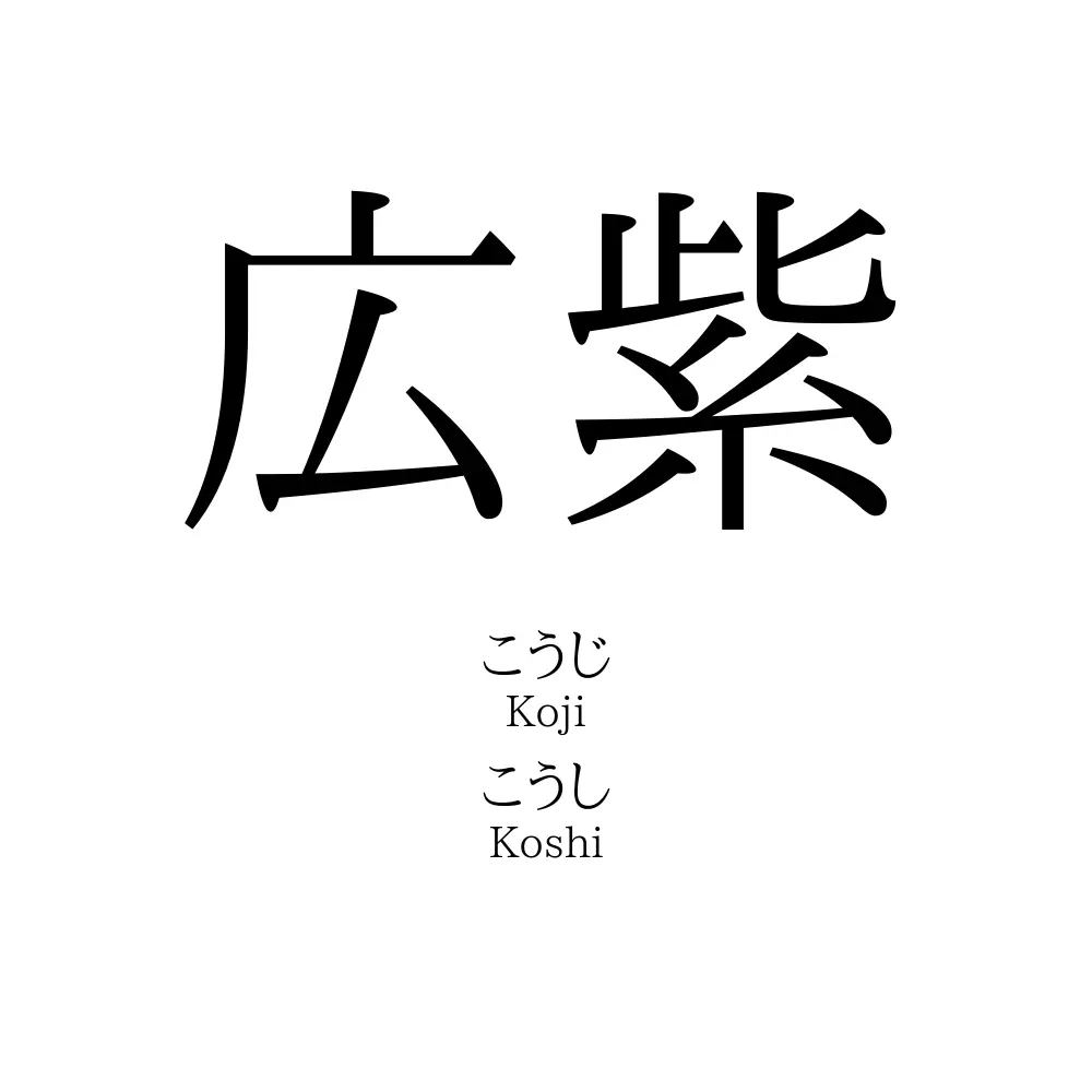 広紫