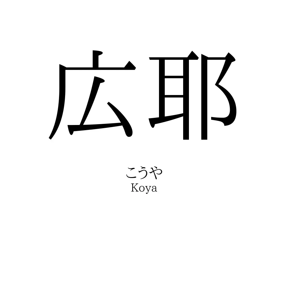 広耶