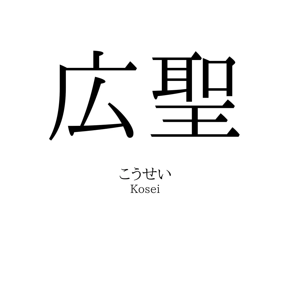 広聖