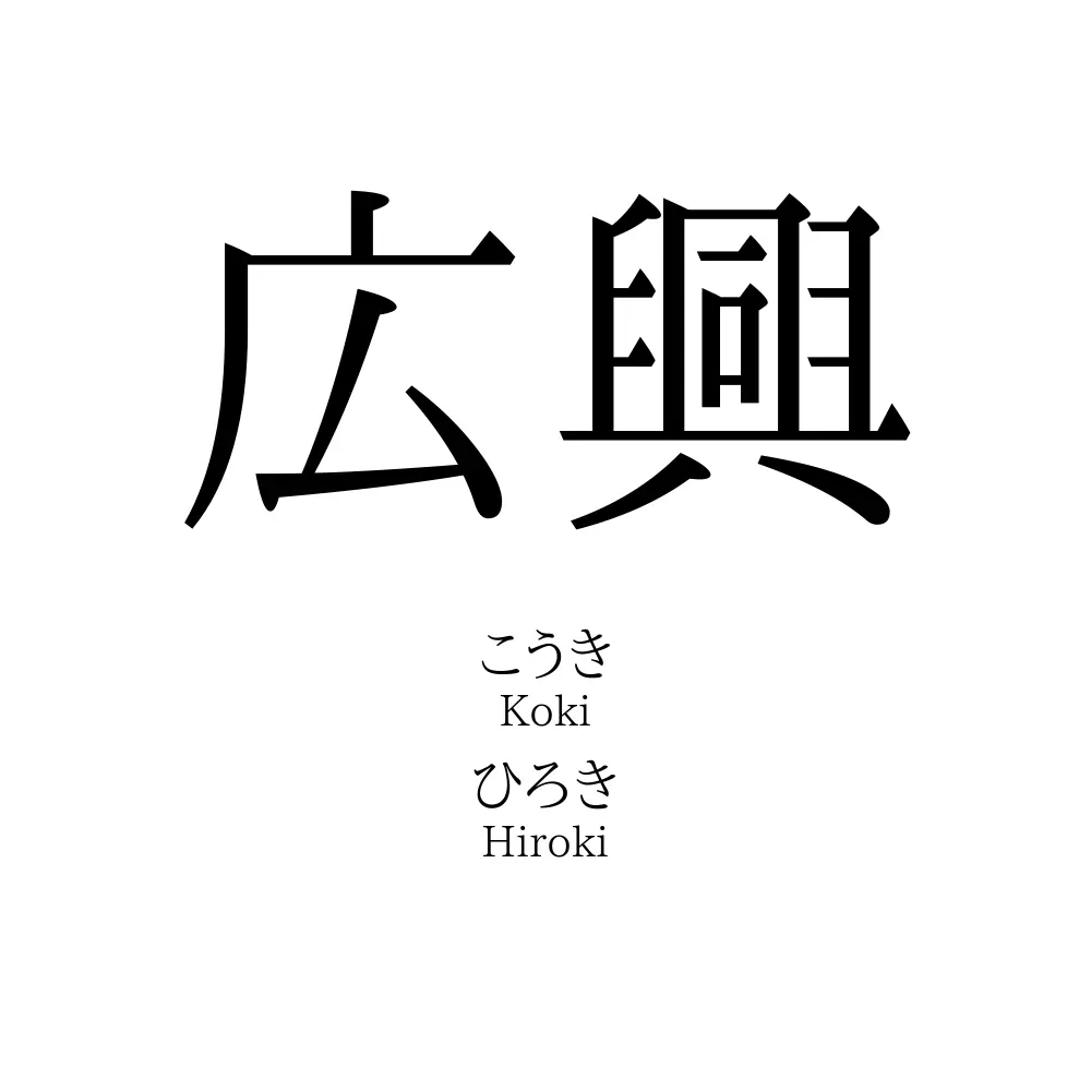 広興
