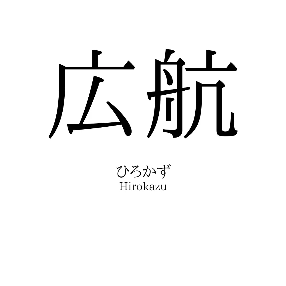 広航
