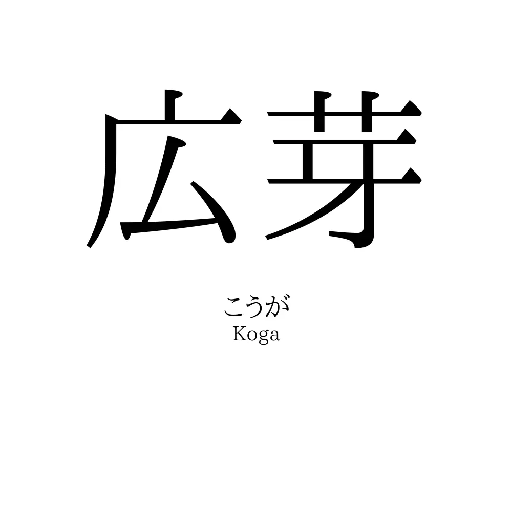 広芽