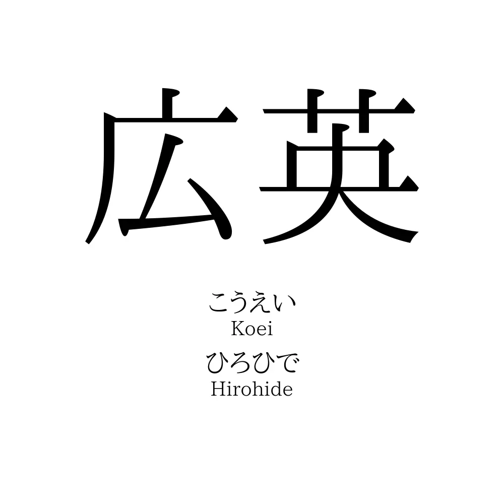広英