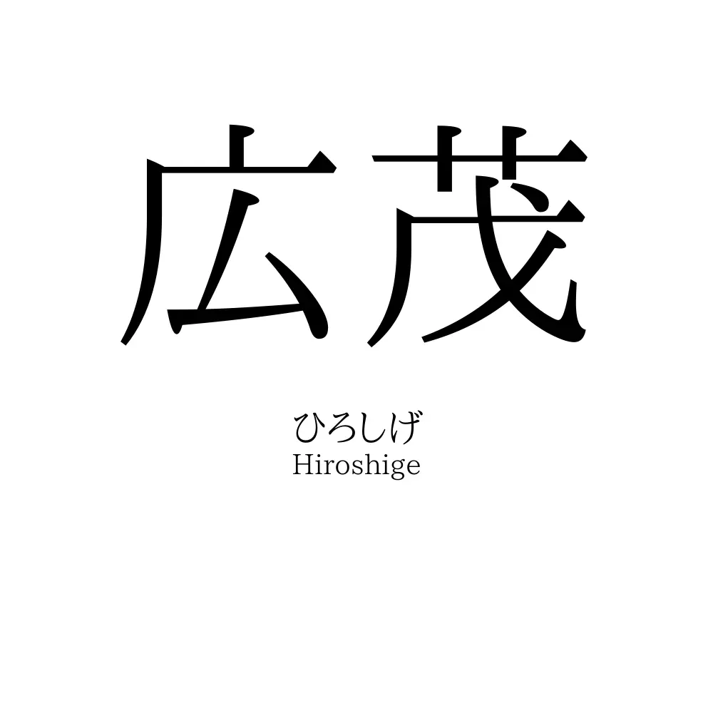広茂