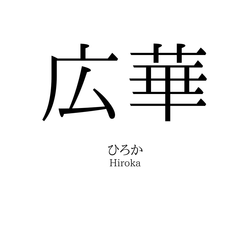 広華