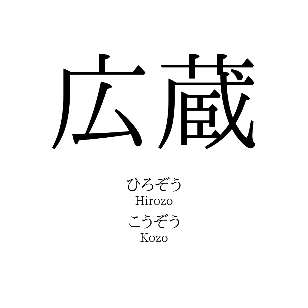 広蔵