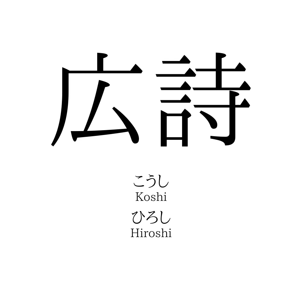 広詩
