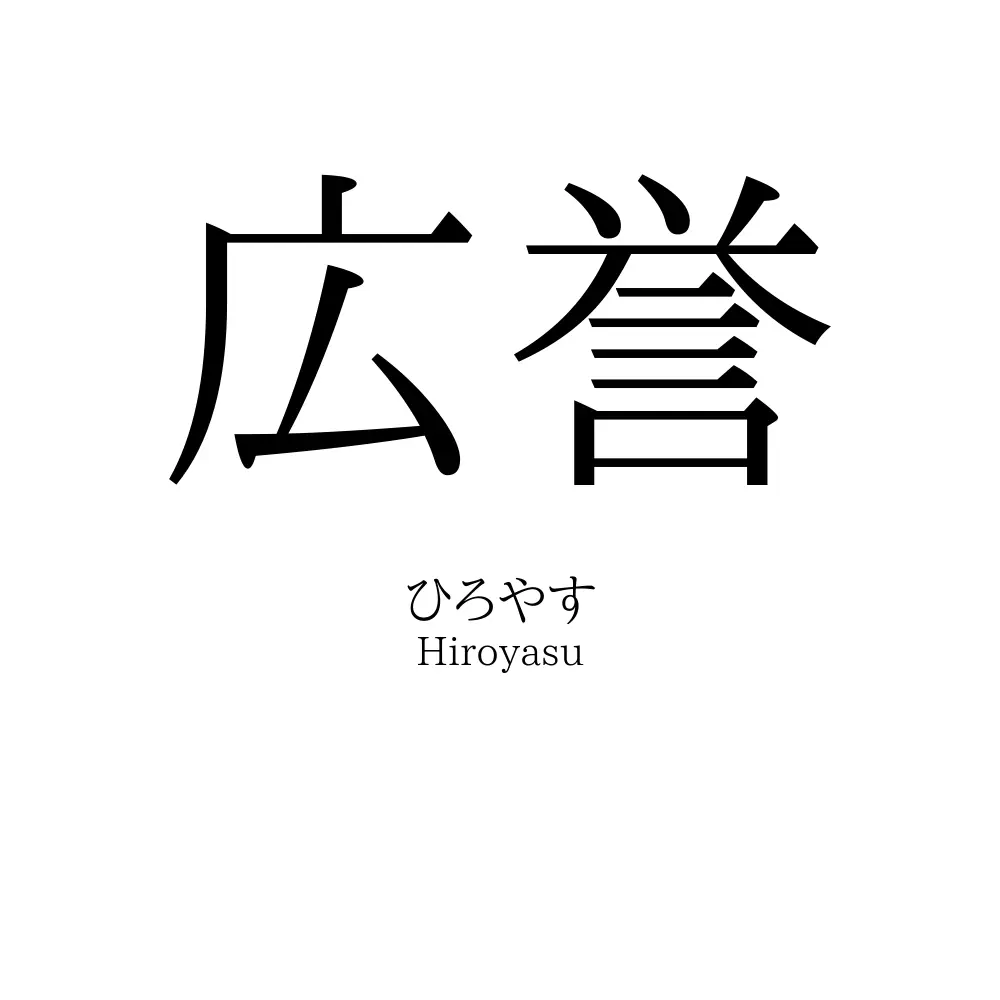 広誉