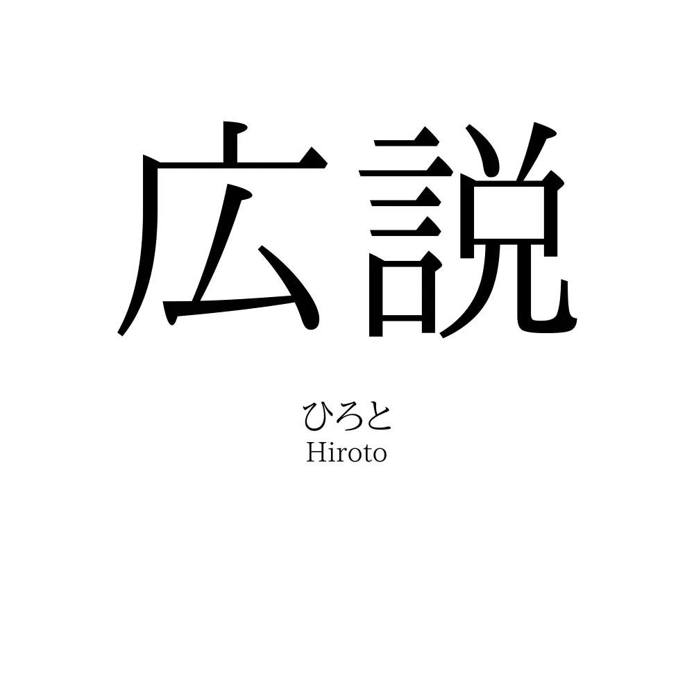広説